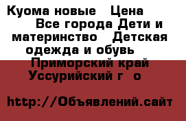 Куома новые › Цена ­ 3 600 - Все города Дети и материнство » Детская одежда и обувь   . Приморский край,Уссурийский г. о. 